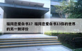 福岡戀愛白書1？福岡戀愛白書13你的世界的另一側評價