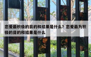 戀愛最積極的目的和結(jié)果是什么？戀愛最為積極的目的和結(jié)果是什么