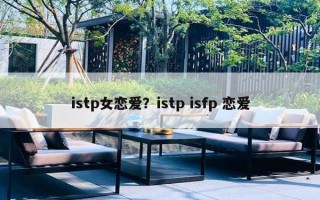 istp女戀愛？istp isfp 戀愛