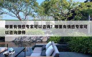 哪里有情感專家可以咨詢？哪里有情感專家可以咨詢律師