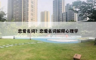 戀愛名詞？戀愛名詞解釋心理學(xué)