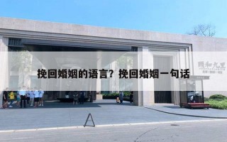 挽回婚姻的語(yǔ)言？挽回婚姻一句話