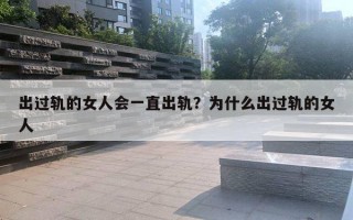 出過軌的女人會(huì)一直出軌？為什么出過軌的女人