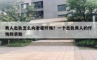 男人出軌怎么向老婆懺悔？一個(gè)出軌男人的懺悔和求助