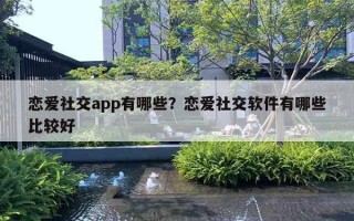 戀愛社交app有哪些？戀愛社交軟件有哪些比較好