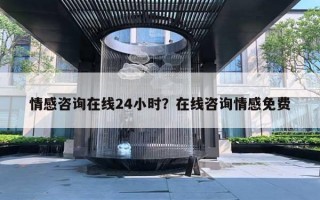 情感咨詢?cè)诰€24小時(shí)？在線咨詢情感免費(fèi)