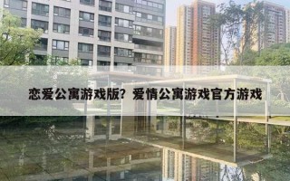 戀愛公寓游戲版？愛情公寓游戲官方游戲