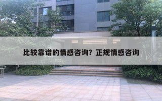 比較靠譜的情感咨詢？正規(guī)情感咨詢