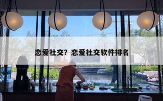 戀愛社交？戀愛社交軟件排名