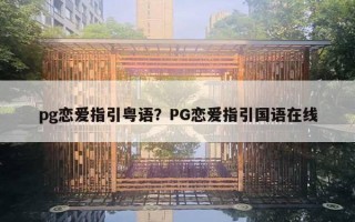 pg戀愛指引粵語？PG戀愛指引國語在線