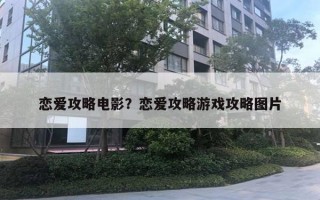 戀愛攻略電影？戀愛攻略游戲攻略圖片