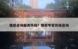 情感咨詢服務(wù)熱線？情感專家熱線咨詢