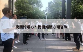 挽回婚姻心？挽回婚姻心理咨詢