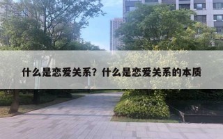 什么是戀愛關系？什么是戀愛關系的本質