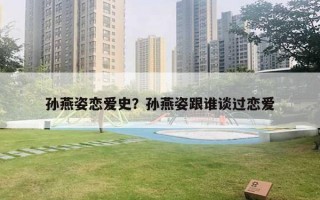 孫燕姿戀愛史？孫燕姿跟誰談過戀愛