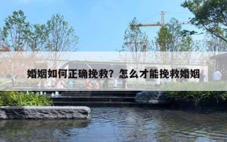 婚姻如何正確挽救？怎么才能挽救婚姻