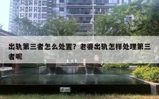 出軌第三者怎么處置？老婆出軌怎樣處理第三者呢