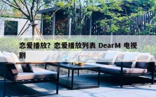 戀愛(ài)播放？戀愛(ài)播放列表 DearM 電視劇