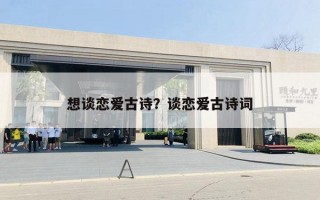 想談戀愛古詩？談戀愛古詩詞