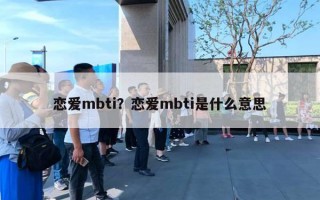 戀愛(ài)mbti？戀愛(ài)mbti是什么意思