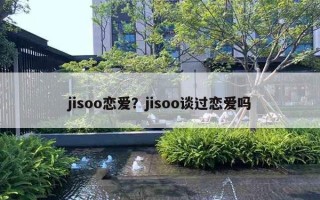 jisoo戀愛？jisoo談過戀愛嗎