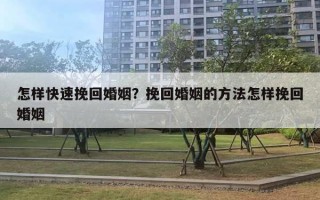 怎樣快速挽回婚姻？挽回婚姻的方法怎樣挽回婚姻