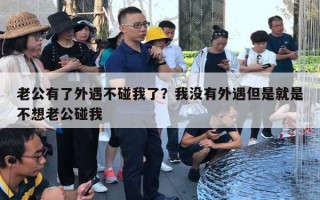 老公有了外遇不碰我了？我沒有外遇但是就是不想老公碰我