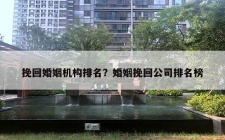 挽回婚姻機(jī)構(gòu)排名？婚姻挽回公司排名榜