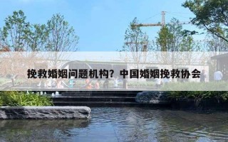 挽救婚姻問(wèn)題機(jī)構(gòu)？中國(guó)婚姻挽救協(xié)會(huì)