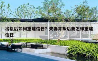 出軌后如何重建信任？夫妻背叛后要怎樣重建信任