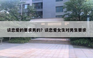 談戀愛的要求男的？談戀愛女生對男生要求