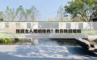 挽回女人婚姻挽救？教你挽回婚姻