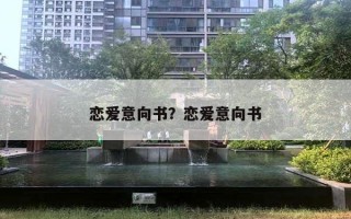 戀愛意向書？戀愛意向書