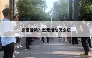 戀愛活動？戀愛活動怎么玩