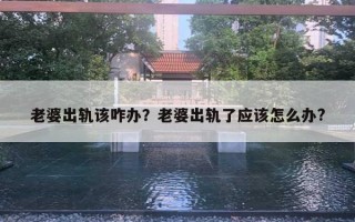 老婆出軌該咋辦？老婆出軌了應(yīng)該怎么辦?