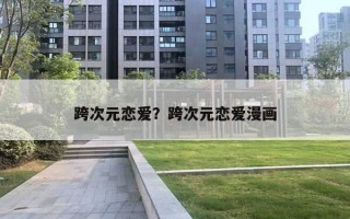 跨次元戀愛？跨次元戀愛漫畫