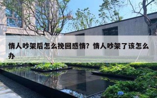 情人吵架后怎么挽回感情？情人吵架了該怎么辦