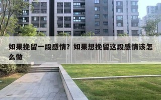 如果挽留一段感情？如果想挽留這段感情該怎么做