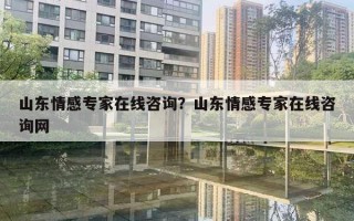 山東情感專家在線咨詢？山東情感專家在線咨詢網(wǎng)