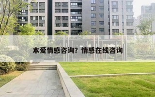 本愛情感咨詢？情感在線咨詢