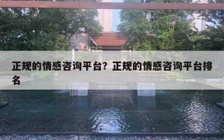 正規(guī)的情感咨詢平臺(tái)？正規(guī)的情感咨詢平臺(tái)排名