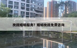 挽回婚姻服務？婚姻挽回免費咨詢