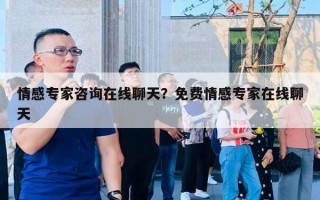 情感專家咨詢在線聊天？免費(fèi)情感專家在線聊天