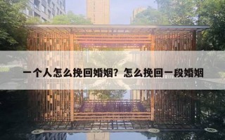 一個(gè)人怎么挽回婚姻？怎么挽回一段婚姻