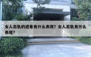 女人出軌的跡象有什么表現(xiàn)？女人出軌有什么表現(xiàn)?