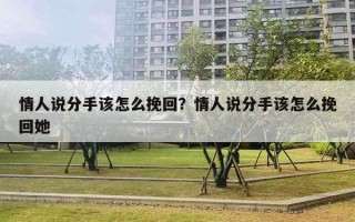 情人說分手該怎么挽回？情人說分手該怎么挽回她