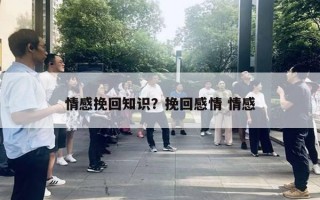 情感挽回知識(shí)？挽回感情 情感