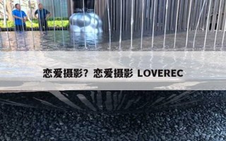 戀愛攝影？戀愛攝影 LOVEREC