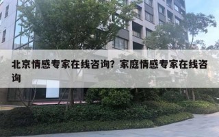 北京情感專家在線咨詢？家庭情感專家在線咨詢