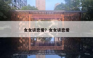 女女談戀愛？女女談戀愛